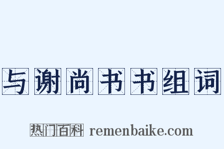 与谢尚书书组词是什么意思的图片